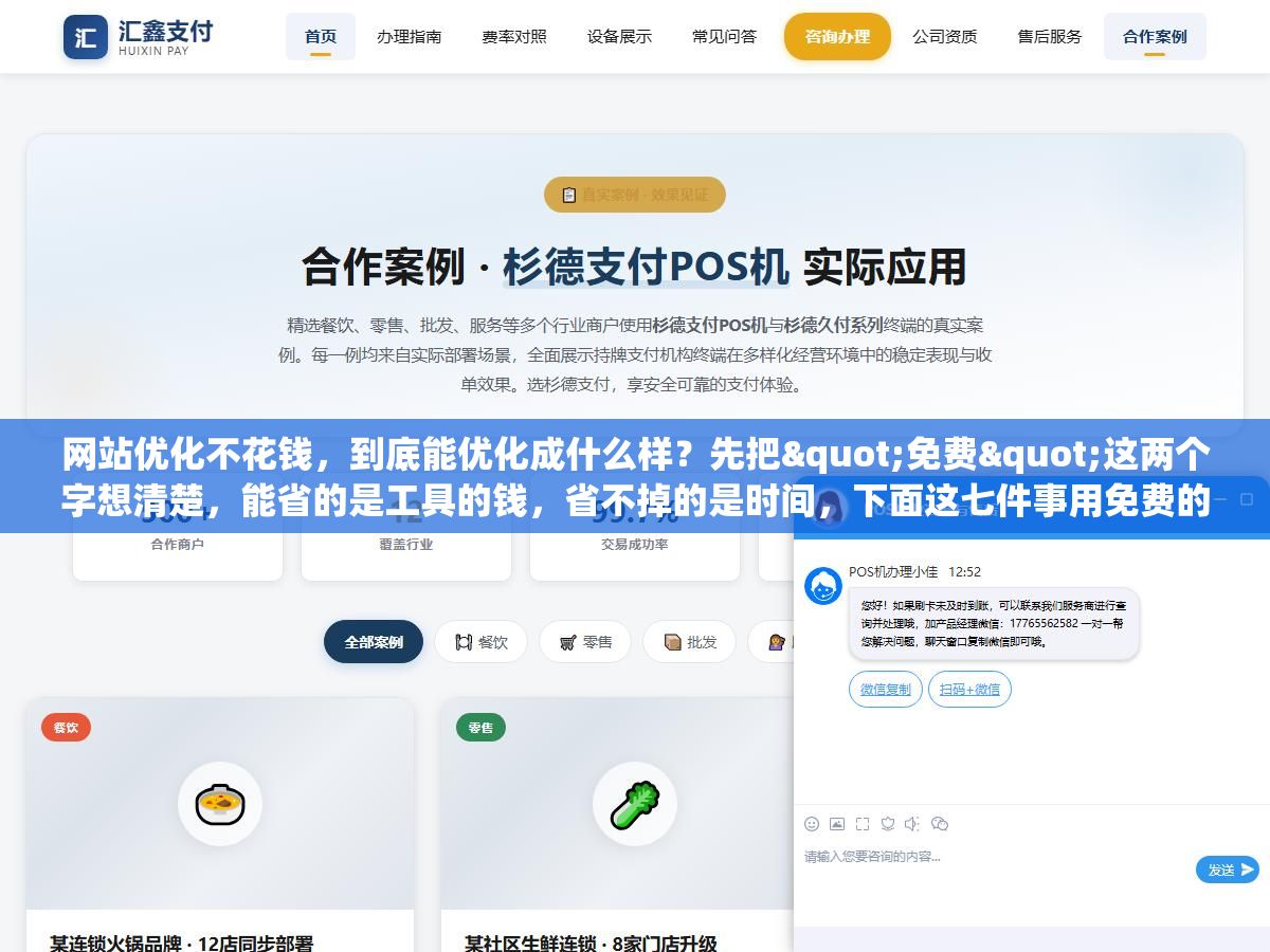 网站优化不花钱,到底能优化成什么样?先把"免费"这两个字想清楚,能省的是工具的钱,省不掉的是时间,下面这七件事用免费的办法一样能做透 1 - 网站优化不花钱,到底能优化成什么样?先把"免费"这两个字想清楚,能省的是工具的钱,省不掉的是时间,下面这七件事用免费的办法一样能做透 - UC建站系统