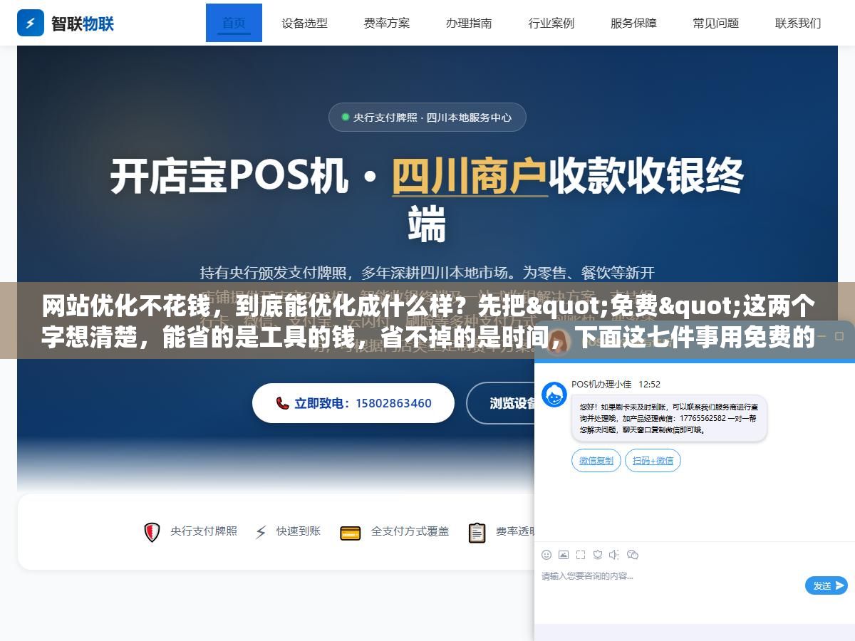 网站优化不花钱,到底能优化成什么样?先把"免费"这两个字想清楚,能省的是工具的钱,省不掉的是时间,下面这七件事用免费的办法一样能做透 2 - 网站优化不花钱,到底能优化成什么样?先把"免费"这两个字想清楚,能省的是工具的钱,省不掉的是时间,下面这七件事用免费的办法一样能做透 - UC建站系统