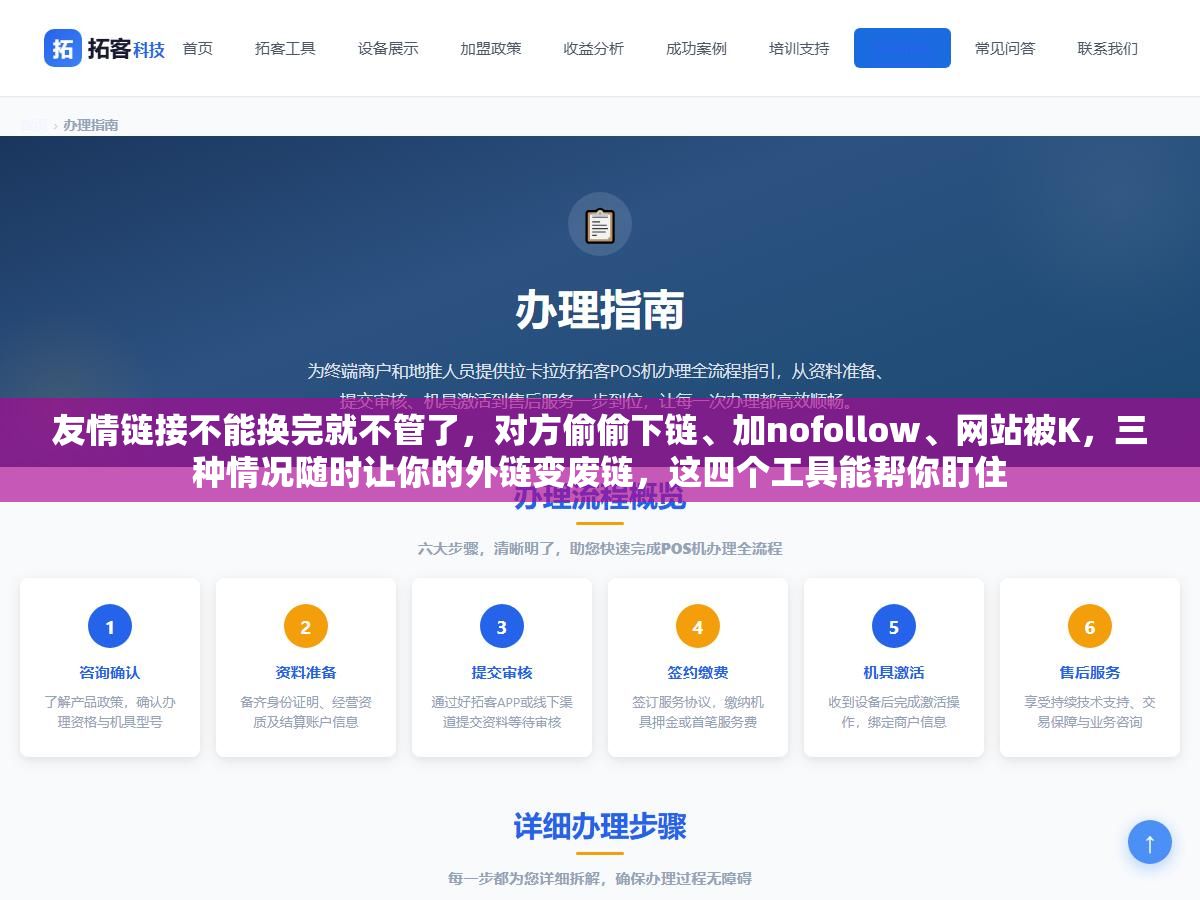 友情链接不能换完就不管了,对方偷偷下链、加nofollow、网站被K,三种情况随时让你的外链变废链,这四个工具能帮你盯住 3 - 友情链接不能换完就不管了,对方偷偷下链、加nofollow、网站被K,三种情况随时让你的外链变废链,这四个工具能帮你盯住 - UC建站系统
