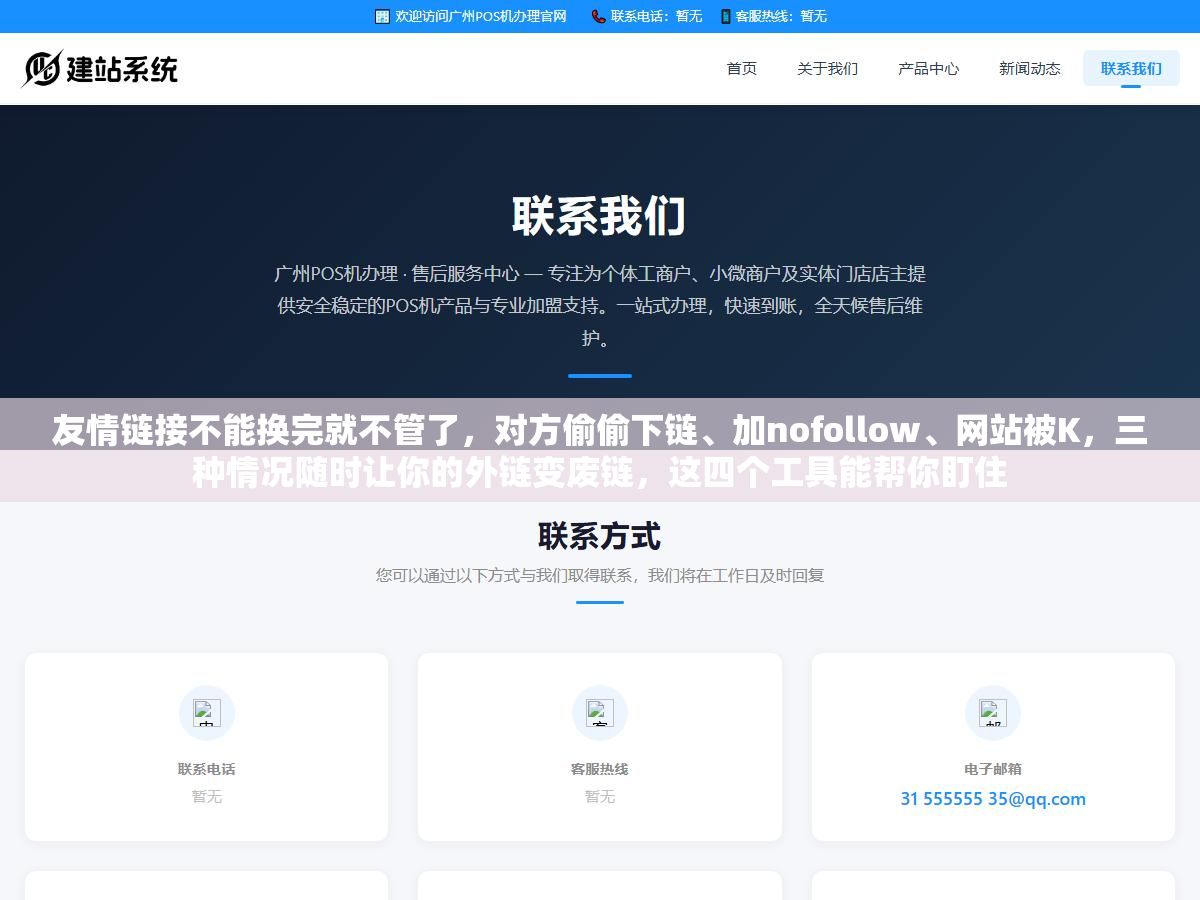 友情链接不能换完就不管了,对方偷偷下链、加nofollow、网站被K,三种情况随时让你的外链变废链,这四个工具能帮你盯住 1 - 友情链接不能换完就不管了,对方偷偷下链、加nofollow、网站被K,三种情况随时让你的外链变废链,这四个工具能帮你盯住 - UC建站系统