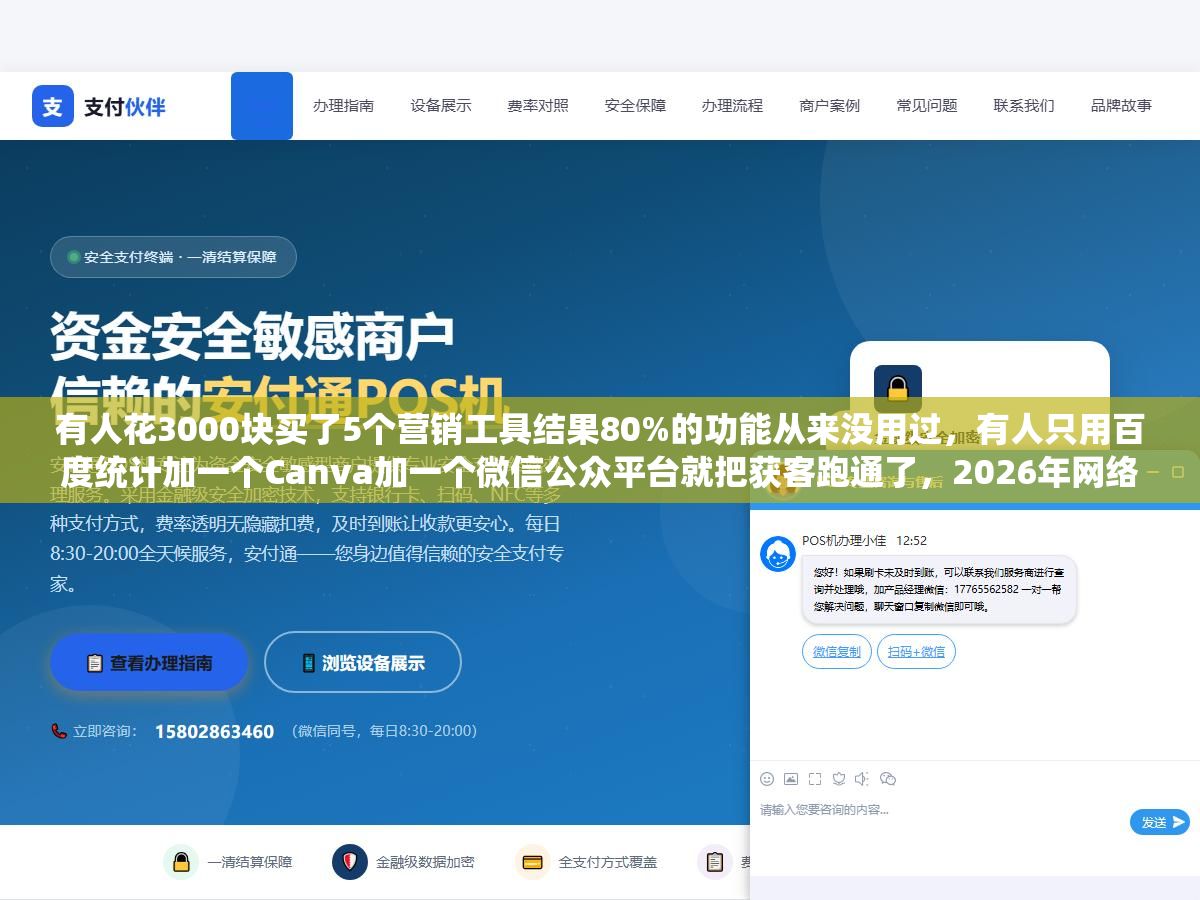 有人花3000块买了5个营销工具结果80%的功能从来没用过,有人只用百度统计加一个Canva加一个微信公众平台就把获客跑通了,2026年网络营销工具按八大类梳理清楚每一类解决什么问题、中小企业该优先配哪几个 1 - 有人花3000块买了5个营销工具结果80%的功能从来没用过,有人只用百度统计加一个Canva加一个微信公众平台就把获客跑通了,2026年网络营销工具按八大类梳理清楚每一类解决什么问题、中小企业该优先配哪几个 - UC建站系统