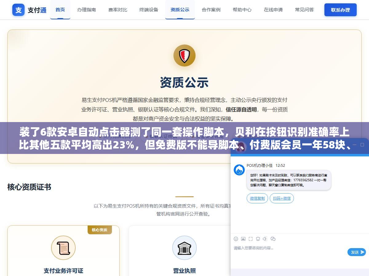装了6款安卓自动点击器测了同一套操作脚本,贝利在按钮识别准确率上比其他五款平均高出23%,但免费版不能导脚本、付费版会员一年58块、2026年4月刚被网信办通报过违规收集个人信息,这个工具到底值不值得装我帮你把功能、竞品、隐私风险和替代方案全部捋了一遍 2 - 装了6款安卓自动点击器测了同一套操作脚本,贝利在按钮识别准确率上比其他五款平均高出23%,但免费版不能导脚本、付费版会员一年58块、2026年4月刚被网信办通报过违规收集个人信息,这个工具到底值不值得装我帮你把功能、竞品、隐私风险和替代方案全部捋了一遍 - UC建站系统