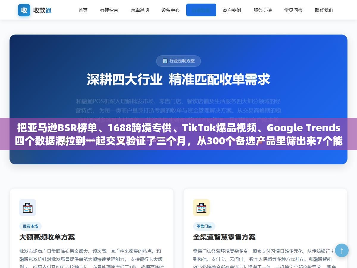 2 - 把亚马逊BSR榜单、1688跨境专供、TikTok爆品视频、Google Trends四个数据源拉到一起交叉验证了三个月，从300个备选产品里筛出来7个能稳定出单的，跨境电商选品真正的分水岭不在找到什么产品而在怎么验证一个产品能不能做 - UC建站系统