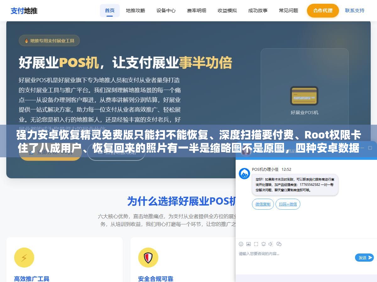强力安卓恢复精灵免费版只能扫不能恢复、深度扫描要付费、Root权限卡住了八成用户、恢复回来的照片有一半是缩略图不是原图,四种安卓数据恢复工具的收费模式和恢复能力横向对比 3 - 强力安卓恢复精灵免费版只能扫不能恢复、深度扫描要付费、Root权限卡住了八成用户、恢复回来的照片有一半是缩略图不是原图,四种安卓数据恢复工具的收费模式和恢复能力横向对比 - UC建站系统