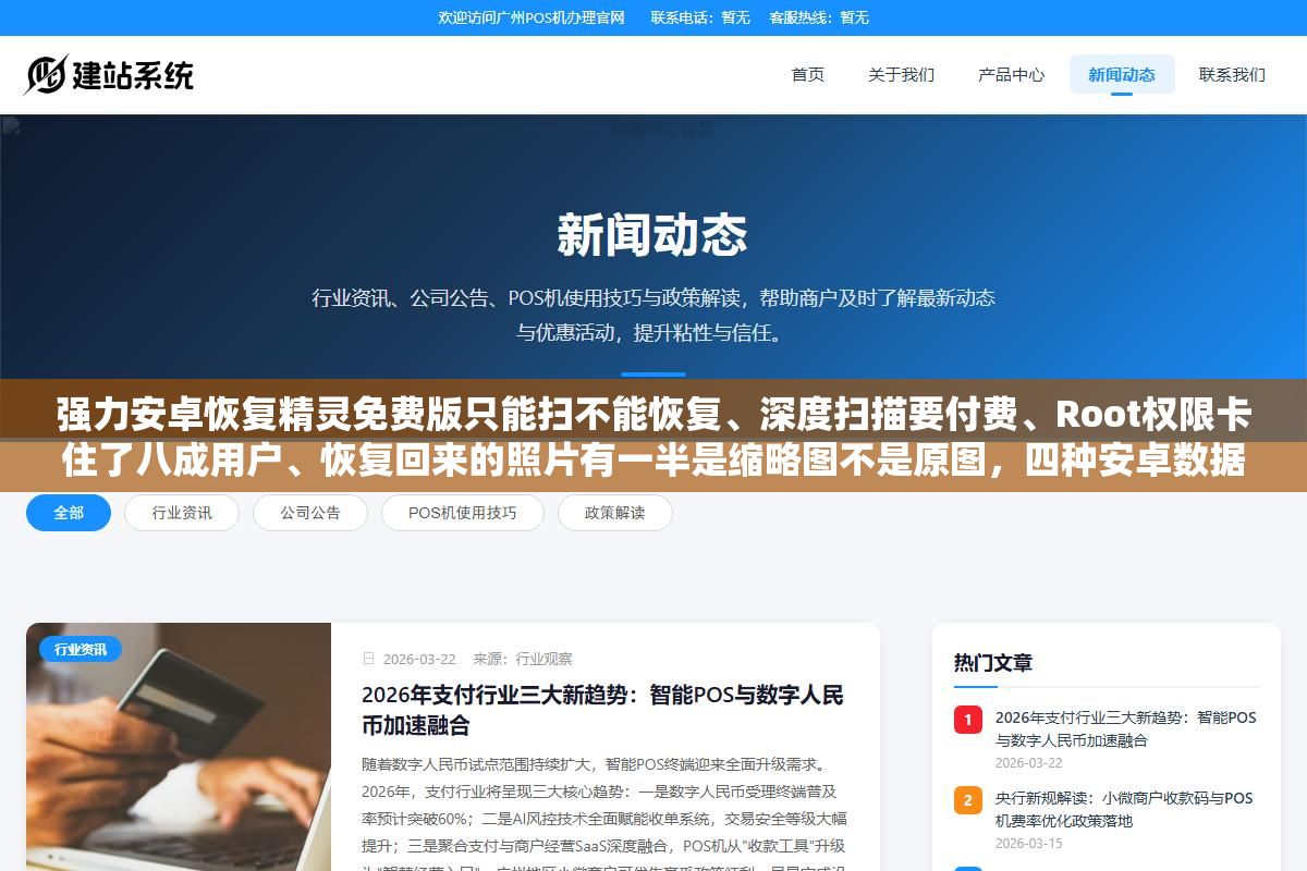 强力安卓恢复精灵免费版只能扫不能恢复、深度扫描要付费、Root权限卡住了八成用户、恢复回来的照片有一半是缩略图不是原图,四种安卓数据恢复工具的收费模式和恢复能力横向对比 2 - 强力安卓恢复精灵免费版只能扫不能恢复、深度扫描要付费、Root权限卡住了八成用户、恢复回来的照片有一半是缩略图不是原图,四种安卓数据恢复工具的收费模式和恢复能力横向对比 - UC建站系统