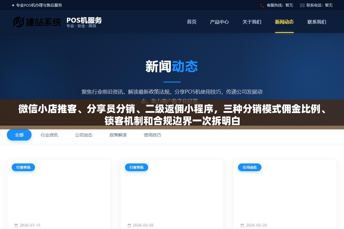 1 - 微信小店推客、分享员分销、二级返佣小程序，三种分销模式佣金比例、锁客机制和合规边界一次拆明白 - UC建站系统