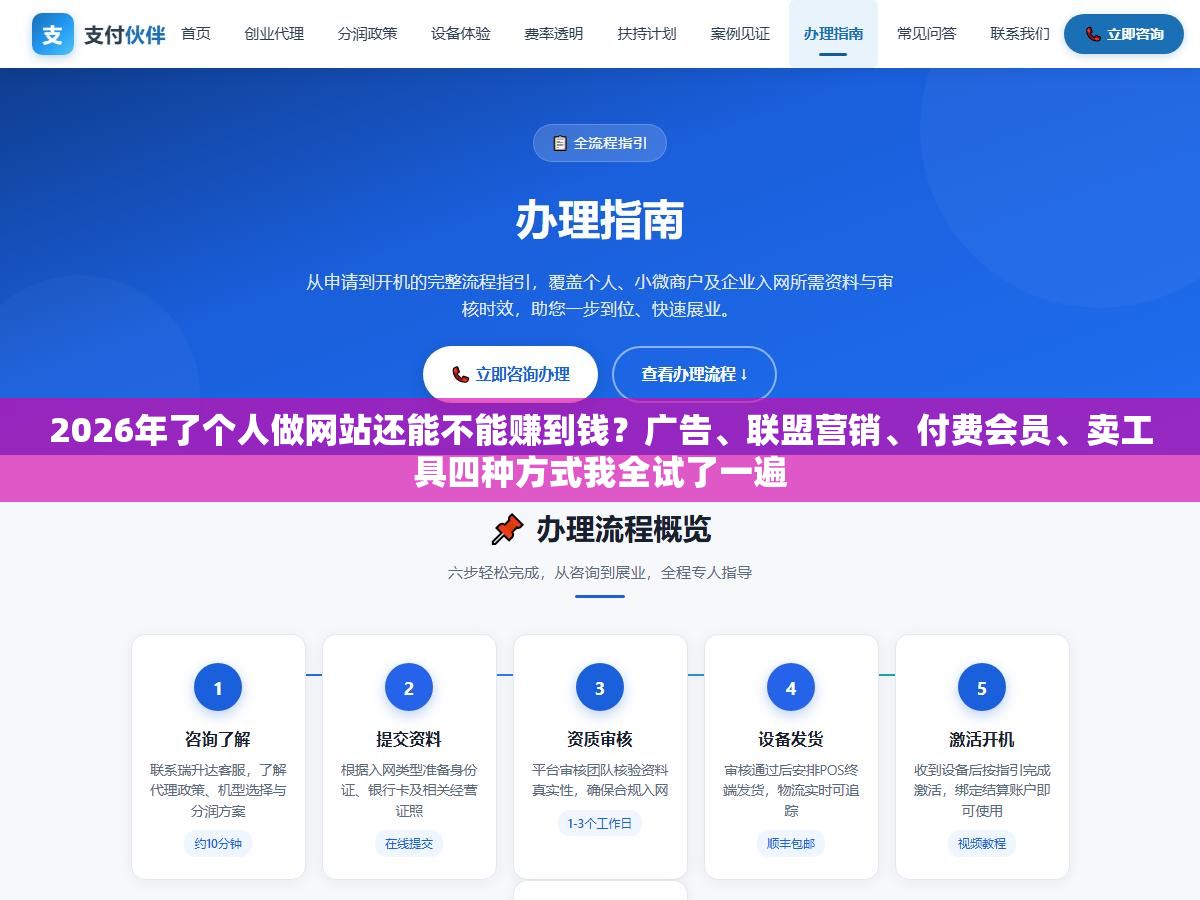 2026年了个人做网站还能不能赚到钱?广告、联盟营销、付费会员、卖工具四种方式我全试了一遍 2 - 2026年了个人做网站还能不能赚到钱?广告、联盟营销、付费会员、卖工具四种方式我全试了一遍 - UC建站系统