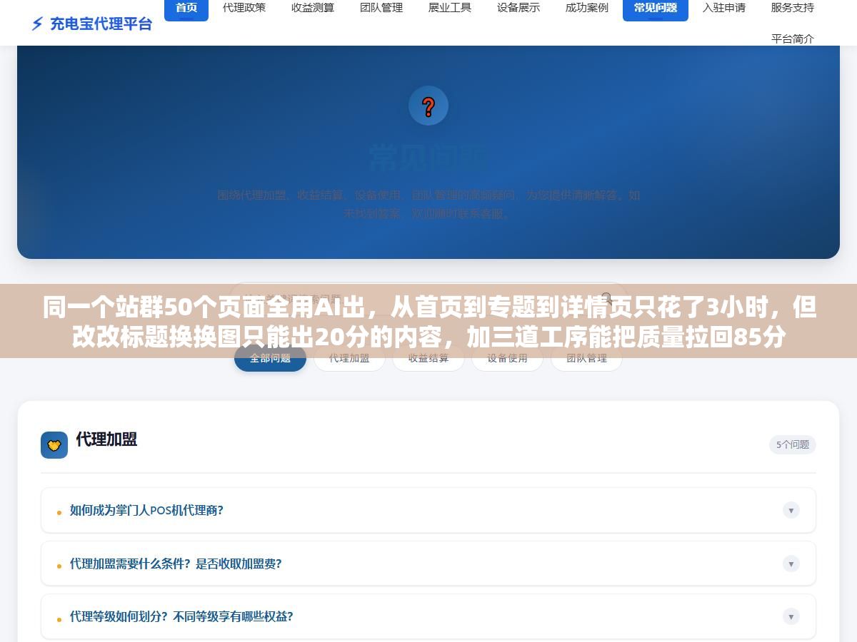 1 - 同一个站群50个页面全用AI出，从首页到专题到详情页只花了3小时，但改改标题换换图只能出20分的内容，加三道工序能把质量拉回85分 - UC建站系统