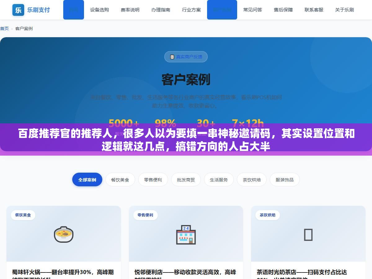 3 - 百度推荐官的推荐人，很多人以为要填一串神秘邀请码，其实设置位置和逻辑就这几点，搞错方向的人占大半 - UC建站系统