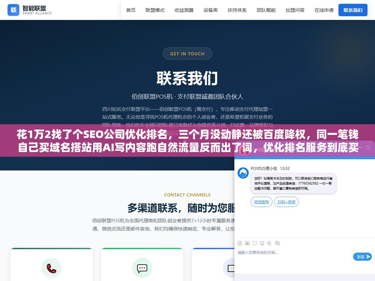 花1万2找了个SEO公司优化排名,三个月没动静还被百度降权,同一笔钱自己买域名搭站用AI写内容跑自然流量反而出了词,优化排名服务到底买的是什么、怎么分辨快排和白帽、什么情况外包什么情况自己做? 3 - 花1万2找了个SEO公司优化排名,三个月没动静还被百度降权,同一笔钱自己买域名搭站用AI写内容跑自然流量反而出了词,优化排名服务到底买的是什么、怎么分辨快排和白帽、什么情况外包什么情况自己做? - UC建站系统