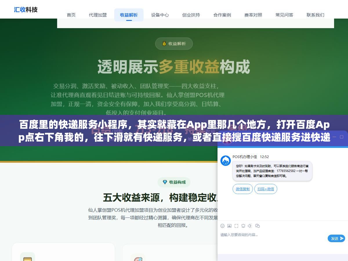 百度里的快递服务小程序,其实就藏在App里那几个地方,打开百度App点右下角我的,往下滑就有快递服务,或者直接搜百度快递服务进快递查询小程序,快递100聚合了两千多家快递公司,查单号、寄件、比价都能干,还能用手机号查快递,跟微信支付宝的快递功能差不多,但百度这边多了一个百度地图查物流的路子 2 - 百度里的快递服务小程序,其实就藏在App里那几个地方,打开百度App点右下角我的,往下滑就有快递服务,或者直接搜百度快递服务进快递查询小程序,快递100聚合了两千多家快递公司,查单号、寄件、比价都能干,还能用手机号查快递,跟微信支付宝的快递功能差不多,但百度这边多了一个百度地图查物流的路子 - UC建站系统