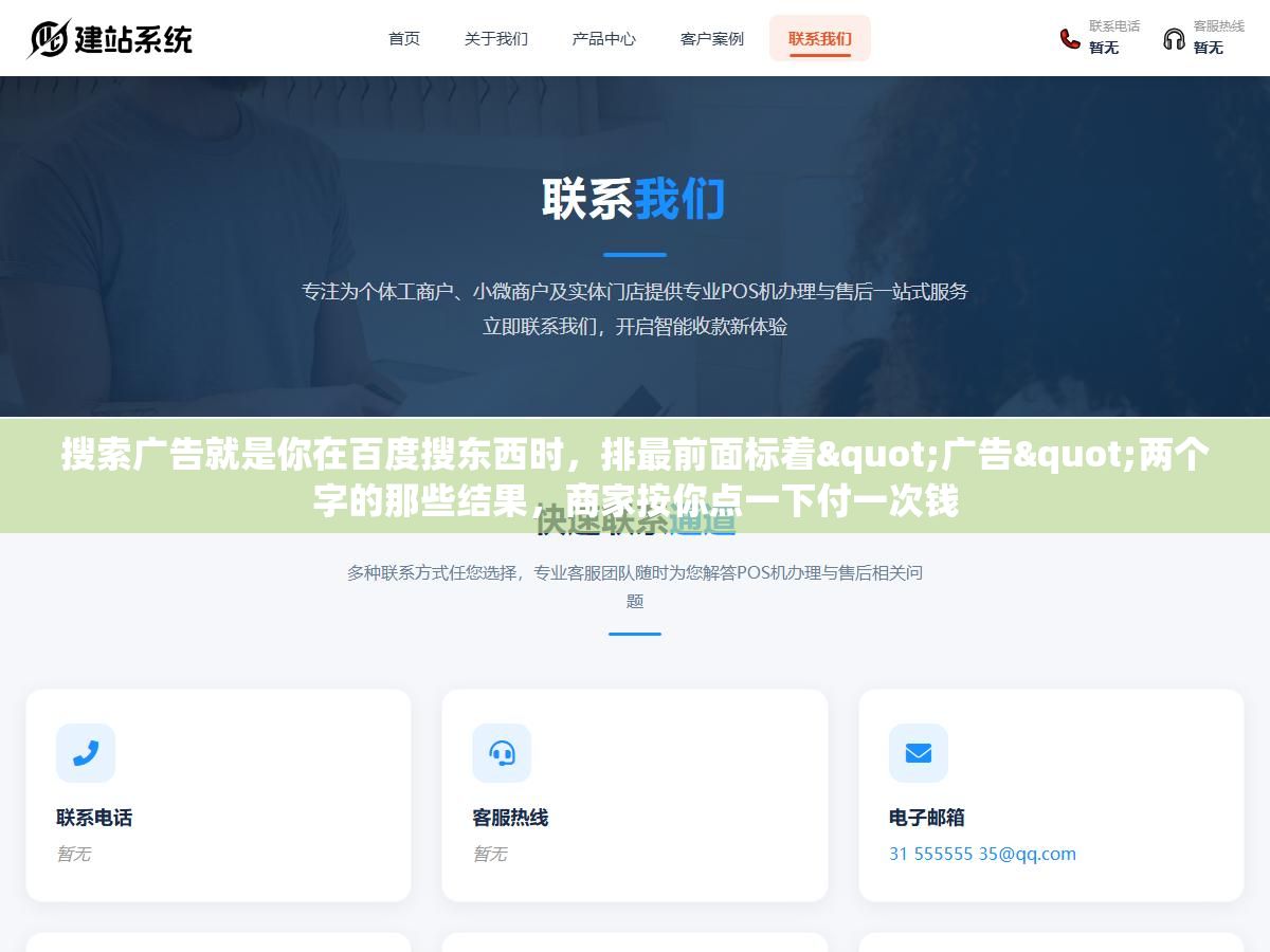 1 - 搜索广告就是你在百度搜东西时，排最前面标着"广告"两个字的那些结果，商家按你点一下付一次钱 - UC建站系统