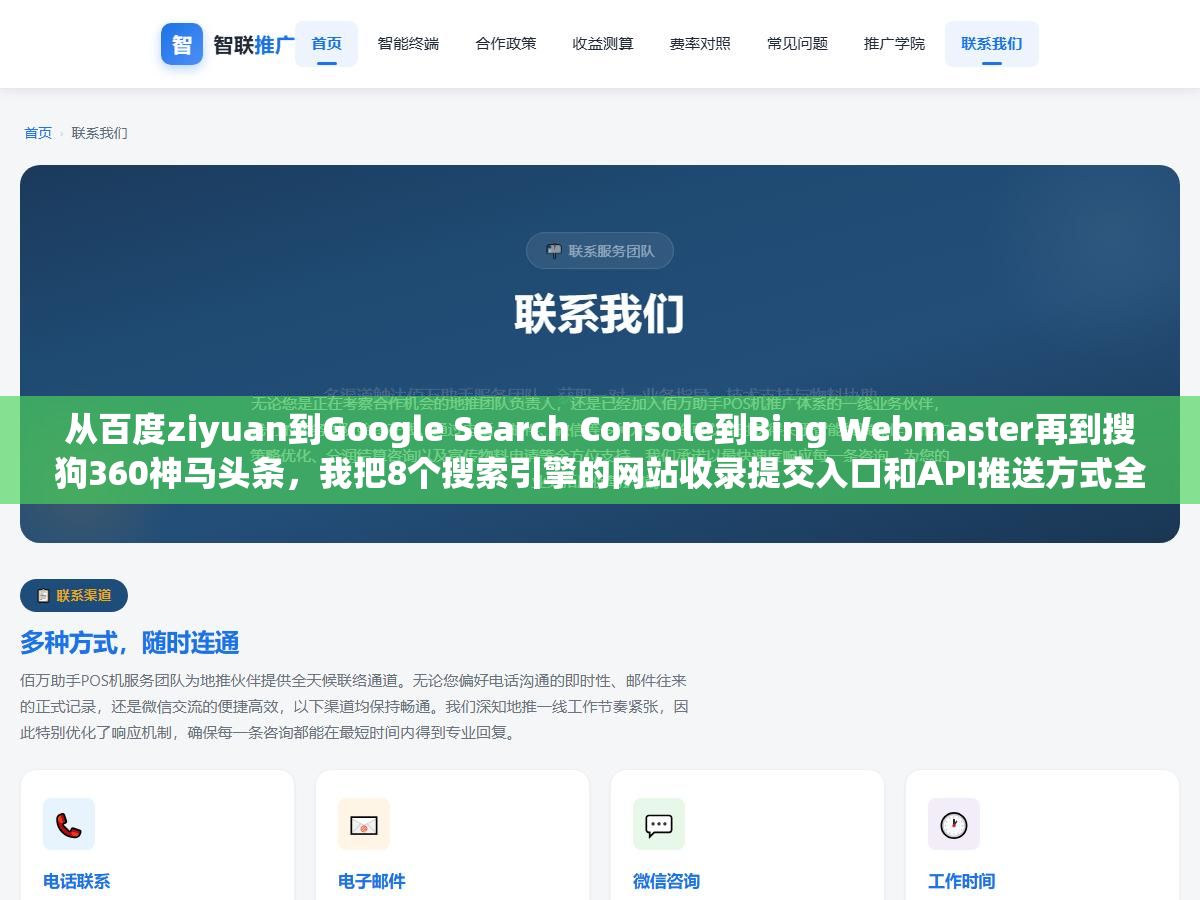 1 - 从百度ziyuan到Google Search Console到Bing Webmaster再到搜狗360神马头条，我把8个搜索引擎的网站收录提交入口和API推送方式全部整理了一遍，新站上线照着这个清单逐条提交比手动一个个搜快三倍还不漏 - UC建站系统