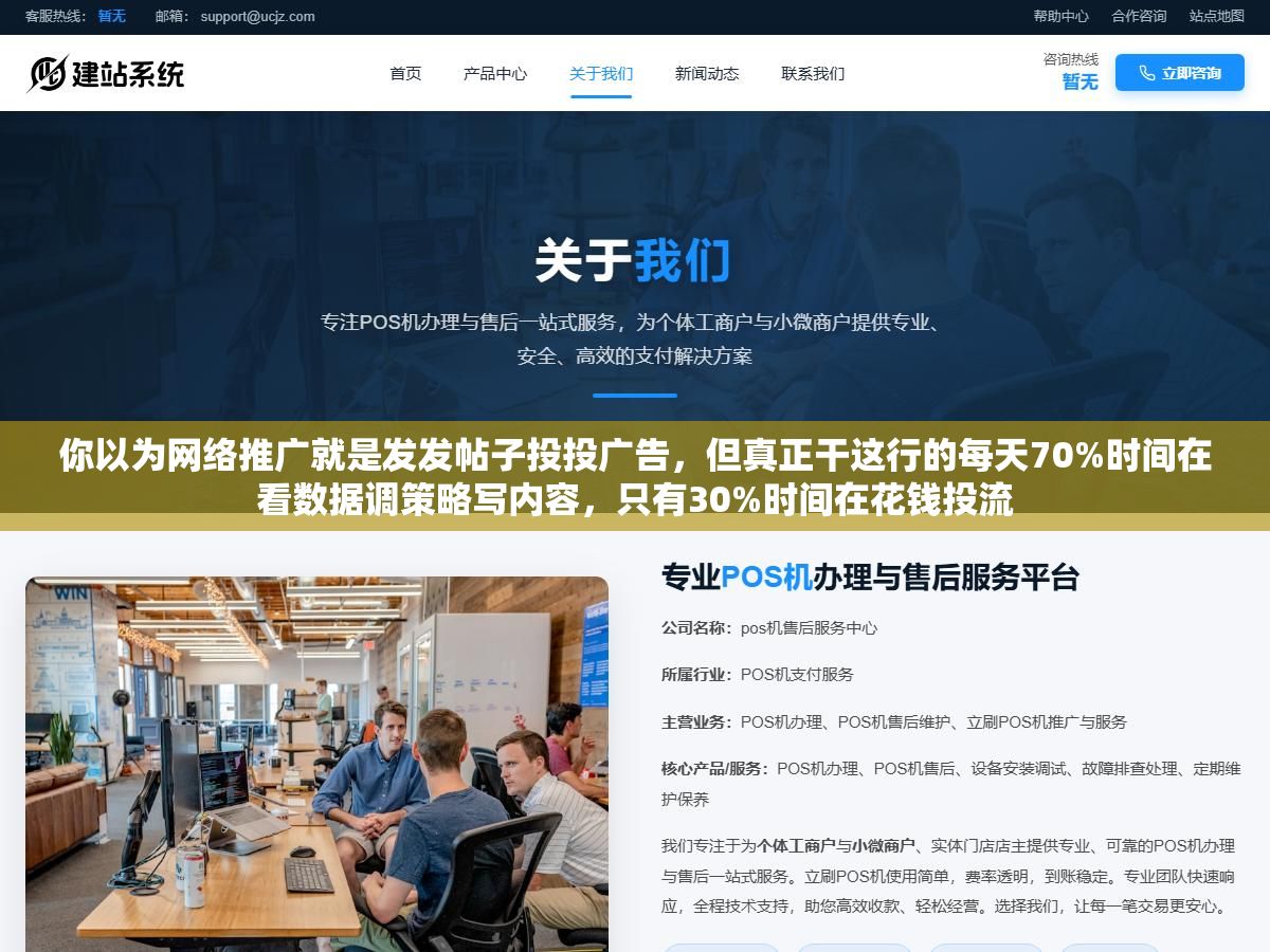 1 - 你以为网络推广就是发发帖子投投广告，但真正干这行的每天70%时间在看数据调策略写内容，只有30%时间在花钱投流 - UC建站系统