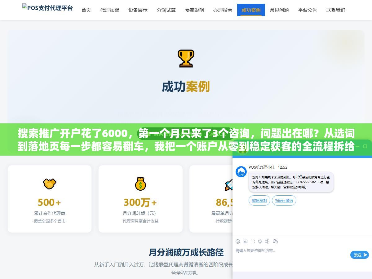 1 - 搜索推广开户花了6000，第一个月只来了3个咨询，问题出在哪？从选词到落地页每一步都容易翻车，我把一个账户从零到稳定获客的全流程拆给你看 - UC建站系统