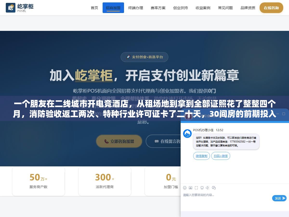 1 - 一个朋友在二线城市开电竞酒店，从租场地到拿到全部证照花了整整四个月，消防验收返工两次、特种行业许可证卡了二十天，30间房的前期投入68万，证照费用只占不到3万但哪个证没办对都可能直接关门 - UC建站系统
