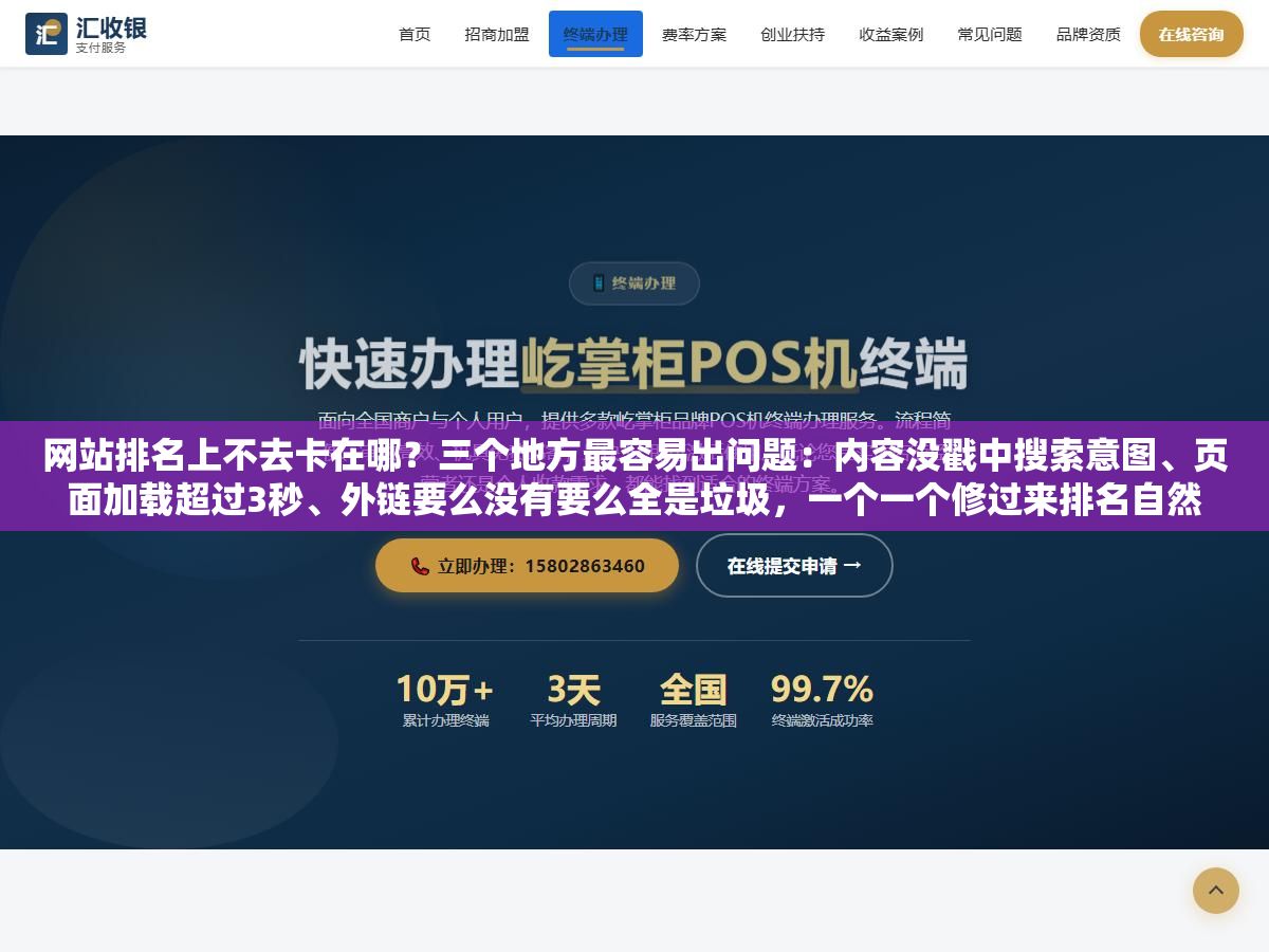 网站排名上不去卡在哪?三个地方最容易出问题:内容没戳中搜索意图、页面加载超过3秒、外链要么没有要么全是垃圾,一个一个修过来排名自然往上走 1 - 网站排名上不去卡在哪?三个地方最容易出问题:内容没戳中搜索意图、页面加载超过3秒、外链要么没有要么全是垃圾,一个一个修过来排名自然往上走 - UC建站系统