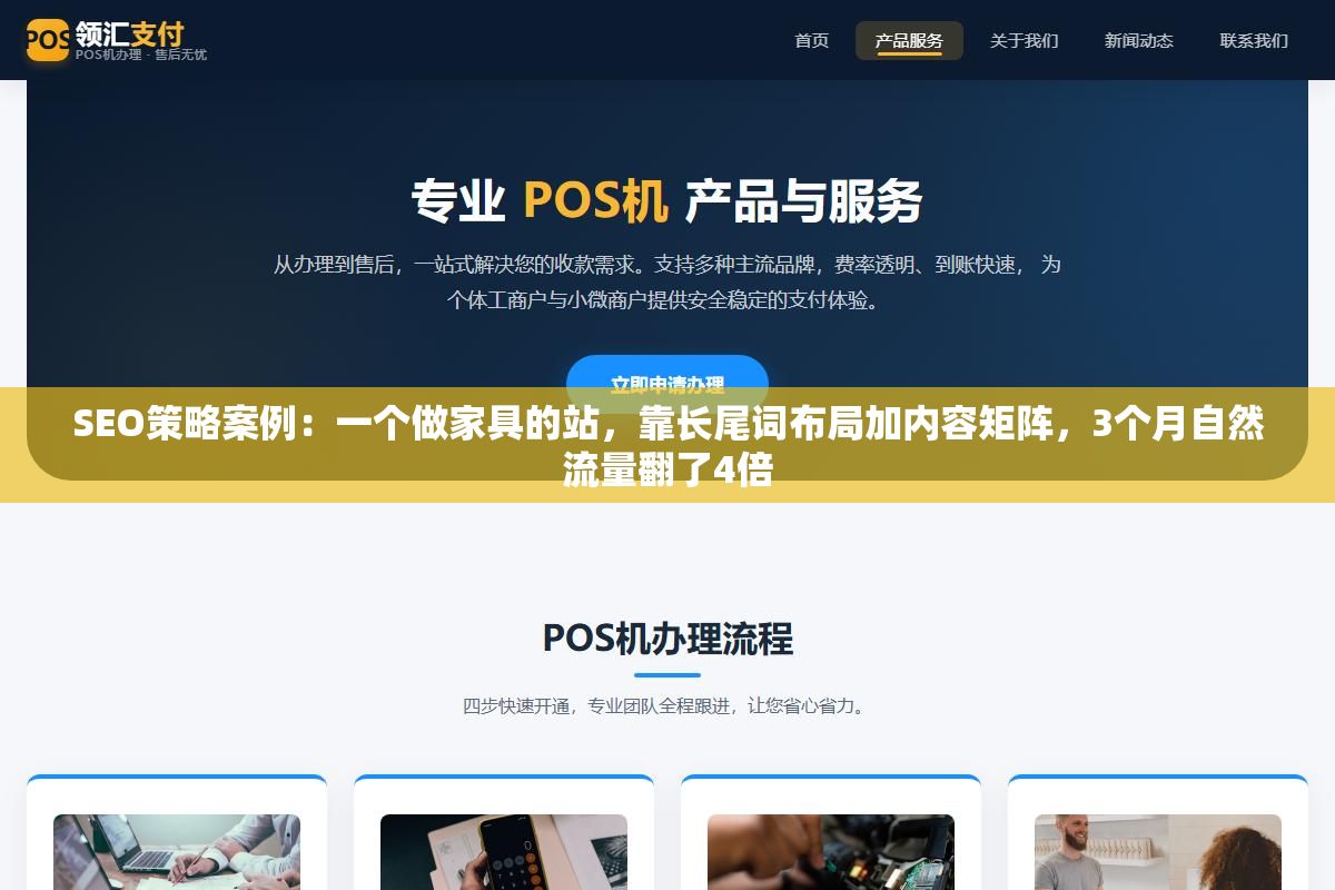 SEO策略案例:一个做家具的站,靠长尾词布局加内容矩阵,3个月自然流量翻了4倍 3 - SEO策略案例:一个做家具的站,靠长尾词布局加内容矩阵,3个月自然流量翻了4倍 - UC建站系统