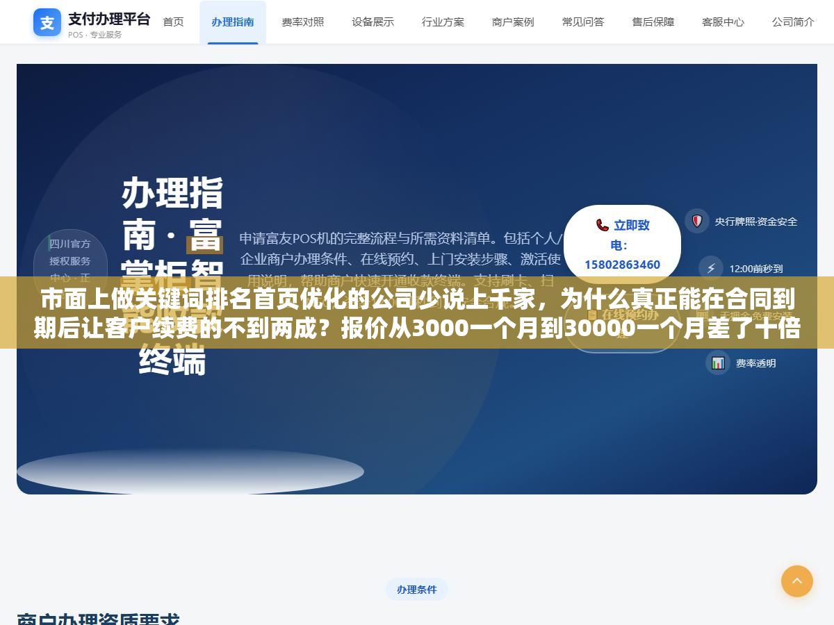 2 - 市面上做关键词排名首页优化的公司少说上千家，为什么真正能在合同到期后让客户续费的不到两成？报价从3000一个月到30000一个月差了十倍，但真正拉开差距的不是价格而是这三个你在签合同之前必须问清楚的问题 - UC建站系统