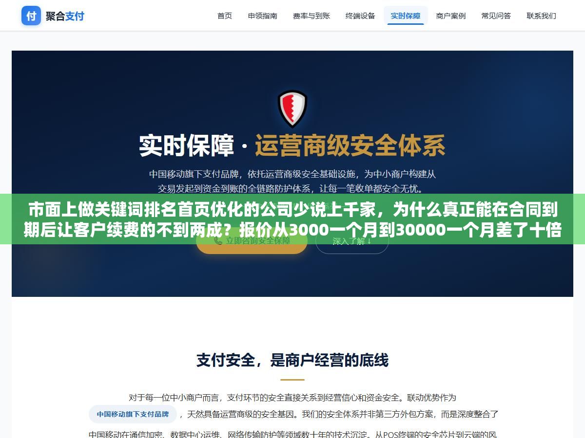 1 - 市面上做关键词排名首页优化的公司少说上千家，为什么真正能在合同到期后让客户续费的不到两成？报价从3000一个月到30000一个月差了十倍，但真正拉开差距的不是价格而是这三个你在签合同之前必须问清楚的问题 - UC建站系统