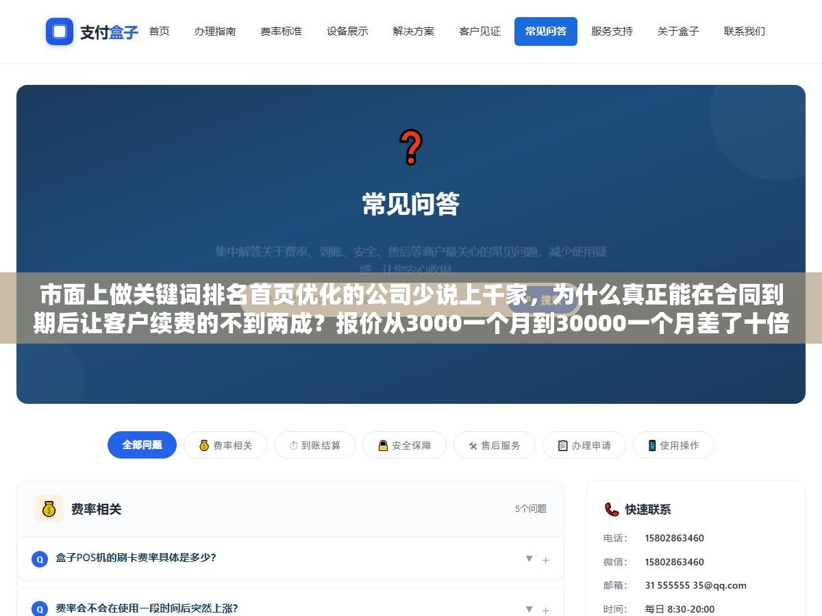 3 - 市面上做关键词排名首页优化的公司少说上千家，为什么真正能在合同到期后让客户续费的不到两成？报价从3000一个月到30000一个月差了十倍，但真正拉开差距的不是价格而是这三个你在签合同之前必须问清楚的问题 - UC建站系统