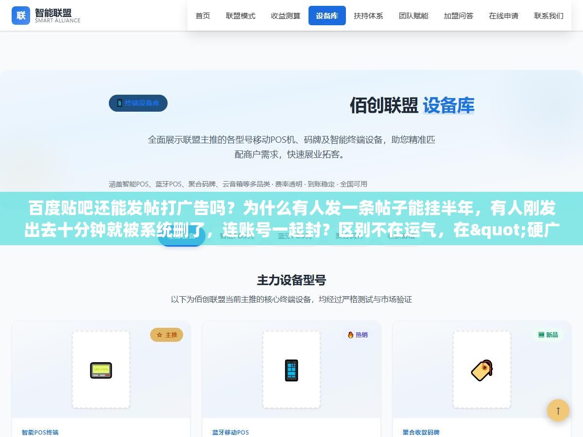 百度贴吧还能发帖打广告吗?为什么有人发一条帖子能挂半年,有人刚发出去十分钟就被系统删了,连账号一起封?区别不在运气,在"硬广"和"软价值"之间那根线你踩没踩对 2 - 百度贴吧还能发帖打广告吗?为什么有人发一条帖子能挂半年,有人刚发出去十分钟就被系统删了,连账号一起封?区别不在运气,在"硬广"和"软价值"之间那根线你踩没踩对 - UC建站系统