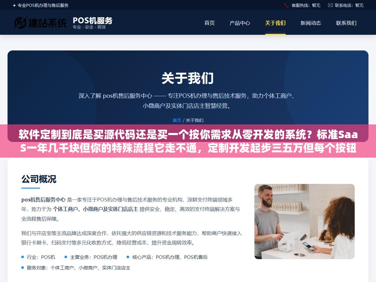 3 - 软件定制到底是买源代码还是买一个按你需求从零开发的系统？标准SaaS一年几千块但你的特殊流程它走不通，定制开发起步三五万但每个按钮都是按你的业务逻辑做的，怎么判断自己公司到没到该定制的时候 - UC建站系统