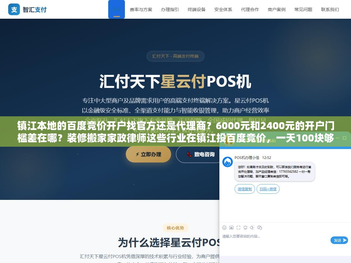 镇江本地的百度竞价开户找官方还是代理商?6000元和2400元的开户门槛差在哪?装修搬家家政律师这些行业在镇江投百度竞价,一天100块够不够花? 2 - 镇江本地的百度竞价开户找官方还是代理商?6000元和2400元的开户门槛差在哪?装修搬家家政律师这些行业在镇江投百度竞价,一天100块够不够花? - UC建站系统