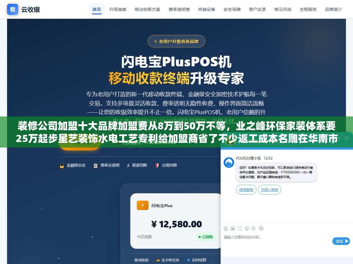 装修公司加盟十大品牌加盟费从8万到50万不等,业之峰环保家装体系要25万起步星艺装饰水电工艺专利给加盟商省了不少返工成本名雕在华南市场单均产值能做到18万以上,2026年做装修加盟最核心的三个决策指标不是看品牌大不大而是区域保护半径有没有覆盖到你、材料供应链是不是总部统一结算、首批培训有没有跟单到第一个客户签下来 2 - 装修公司加盟十大品牌加盟费从8万到50万不等,业之峰环保家装体系要25万起步星艺装饰水电工艺专利给加盟商省了不少返工成本名雕在华南市场单均产值能做到18万以上,2026年做装修加盟最核心的三个决策指标不是看品牌大不大而是区域保护半径有没有覆盖到你、材料供应链是不是总部统一结算、首批培训有没有跟单到第一个客户签下来 - UC建站系统