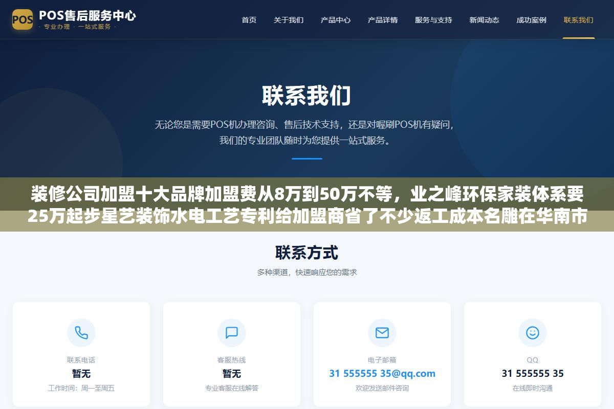 装修公司加盟十大品牌加盟费从8万到50万不等,业之峰环保家装体系要25万起步星艺装饰水电工艺专利给加盟商省了不少返工成本名雕在华南市场单均产值能做到18万以上,2026年做装修加盟最核心的三个决策指标不是看品牌大不大而是区域保护半径有没有覆盖到你、材料供应链是不是总部统一结算、首批培训有没有跟单到第一个客户签下来 3 - 装修公司加盟十大品牌加盟费从8万到50万不等,业之峰环保家装体系要25万起步星艺装饰水电工艺专利给加盟商省了不少返工成本名雕在华南市场单均产值能做到18万以上,2026年做装修加盟最核心的三个决策指标不是看品牌大不大而是区域保护半径有没有覆盖到你、材料供应链是不是总部统一结算、首批培训有没有跟单到第一个客户签下来 - UC建站系统