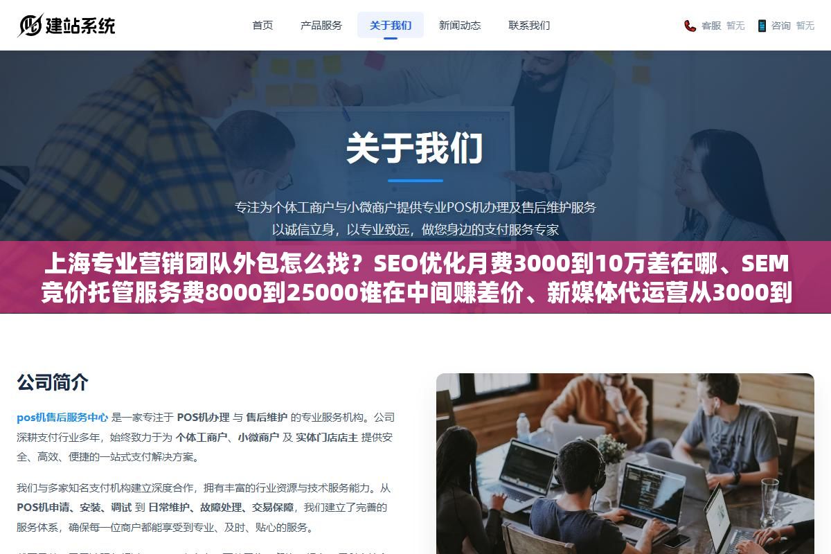 上海专业营销团队外包怎么找?SEO优化月费3000到10万差在哪、SEM竞价托管服务费8000到25000谁在中间赚差价、新媒体代运营从3000到8万的报价背后到底差了哪些服务,三张表把上海的营销外包行情说清楚 2 - 上海专业营销团队外包怎么找?SEO优化月费3000到10万差在哪、SEM竞价托管服务费8000到25000谁在中间赚差价、新媒体代运营从3000到8万的报价背后到底差了哪些服务,三张表把上海的营销外包行情说清楚 - UC建站系统