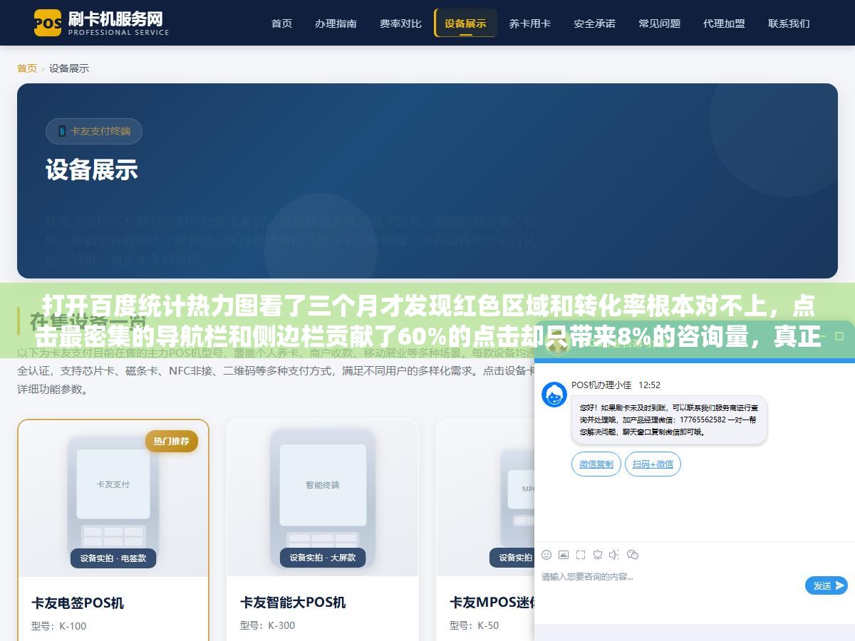 打开百度统计热力图看了三个月才发现红色区域和转化率根本对不上,点击最密集的导航栏和侧边栏贡献了60%的点击却只带来8%的咨询量,真正转化的内容区正文链接点击占比不到15%但咨询占比超过70% 1 - 打开百度统计热力图看了三个月才发现红色区域和转化率根本对不上,点击最密集的导航栏和侧边栏贡献了60%的点击却只带来8%的咨询量,真正转化的内容区正文链接点击占比不到15%但咨询占比超过70% - UC建站系统