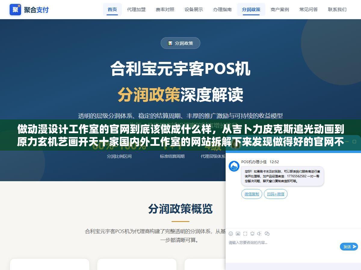 2 - 做动漫设计工作室的官网到底该做成什么样，从吉卜力皮克斯追光动画到原力玄机艺画开天十家国内外工作室的网站拆解下来发现做得好的官网不是作品集的堆砌而是一个能让人从首页一路滑到最后一秒还想再看一遍的品牌短片 - UC建站系统