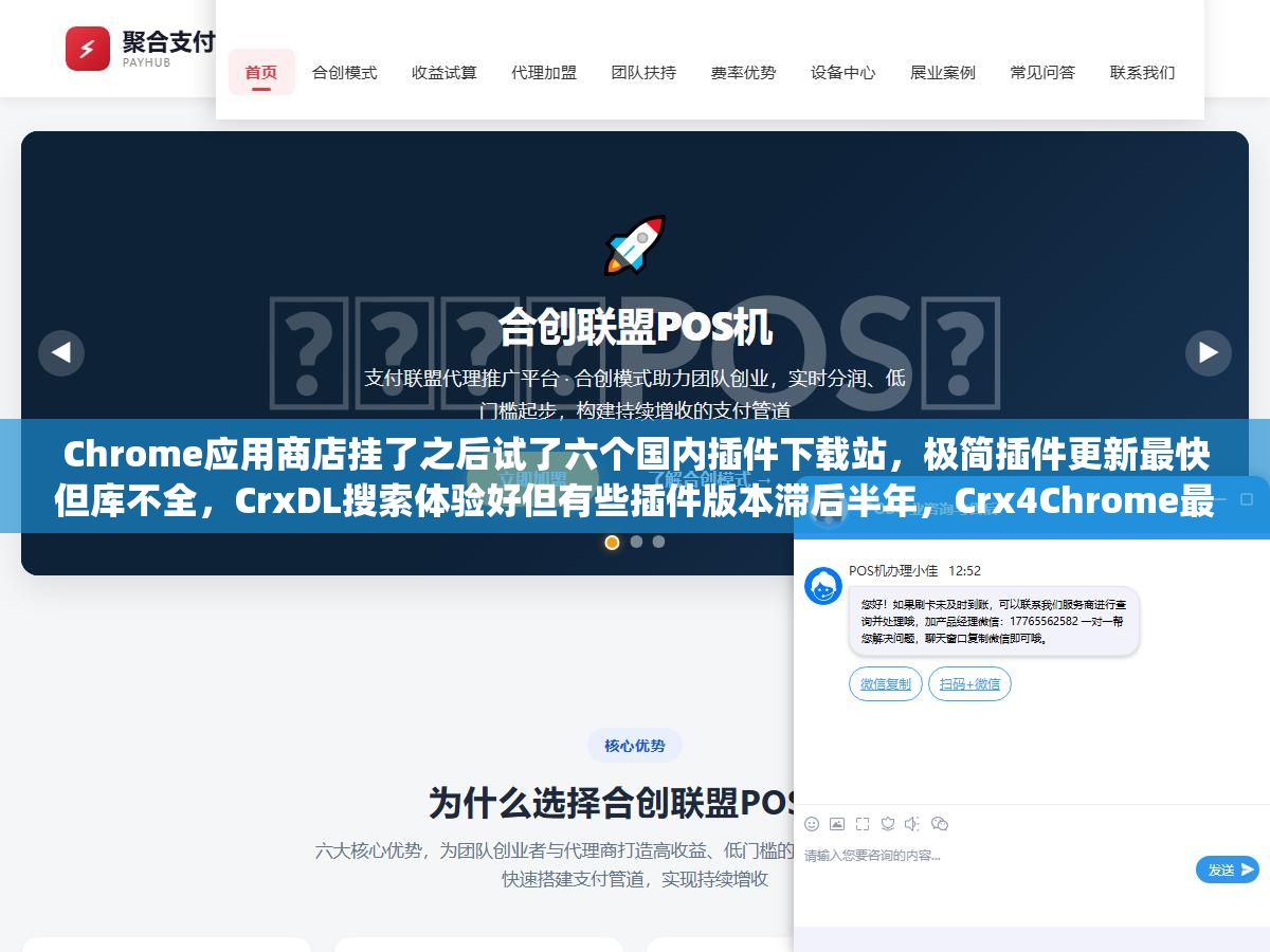 Chrome应用商店挂了之后试了六个国内插件下载站,极简插件更新最快但库不全,CrxDL搜索体验好但有些插件版本滞后半年,Crx4Chrome最全但下载速度看运气,三个渠道互补搭配加上开发者模式手动装CRX,比等商店恢复或者装来路不明的"一键安装包"靠谱得多 3 - Chrome应用商店挂了之后试了六个国内插件下载站,极简插件更新最快但库不全,CrxDL搜索体验好但有些插件版本滞后半年,Crx4Chrome最全但下载速度看运气,三个渠道互补搭配加上开发者模式手动装CRX,比等商店恢复或者装来路不明的"一键安装包"靠谱得多 - UC建站系统