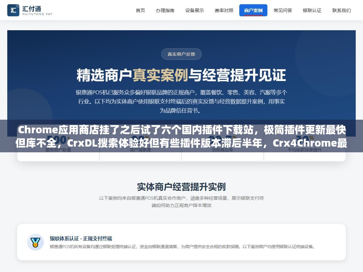 Chrome应用商店挂了之后试了六个国内插件下载站,极简插件更新最快但库不全,CrxDL搜索体验好但有些插件版本滞后半年,Crx4Chrome最全但下载速度看运气,三个渠道互补搭配加上开发者模式手动装CRX,比等商店恢复或者装来路不明的"一键安装包"靠谱得多 1 - Chrome应用商店挂了之后试了六个国内插件下载站,极简插件更新最快但库不全,CrxDL搜索体验好但有些插件版本滞后半年,Crx4Chrome最全但下载速度看运气,三个渠道互补搭配加上开发者模式手动装CRX,比等商店恢复或者装来路不明的"一键安装包"靠谱得多 - UC建站系统