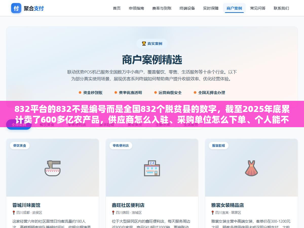 2 - 832平台的832不是编号而是全国832个脱贫县的数字，截至2025年底累计卖了600多亿农产品，供应商怎么入驻、采购单位怎么下单、个人能不能在上面买东西，这三类人进平台之前先把各自的入口和条件搞清楚 - UC建站系统