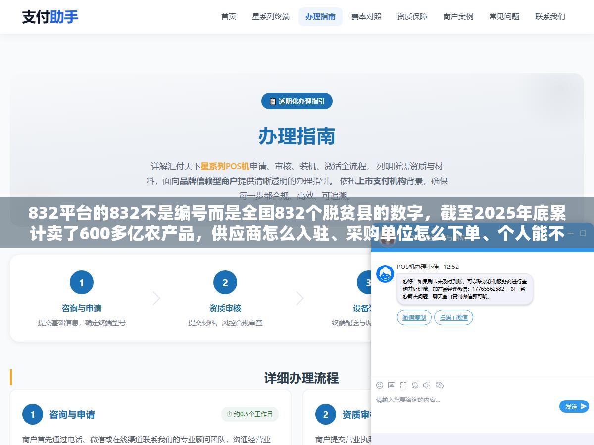 1 - 832平台的832不是编号而是全国832个脱贫县的数字，截至2025年底累计卖了600多亿农产品，供应商怎么入驻、采购单位怎么下单、个人能不能在上面买东西，这三类人进平台之前先把各自的入口和条件搞清楚 - UC建站系统