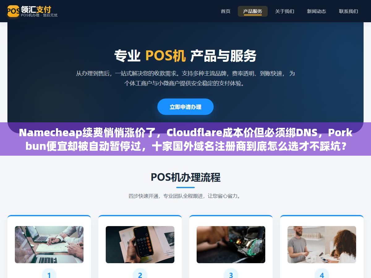 3 - Namecheap续费悄悄涨价了，Cloudflare成本价但必须绑DNS，Porkbun便宜却被自动暂停过，十家国外域名注册商到底怎么选才不踩坑？ - UC建站系统