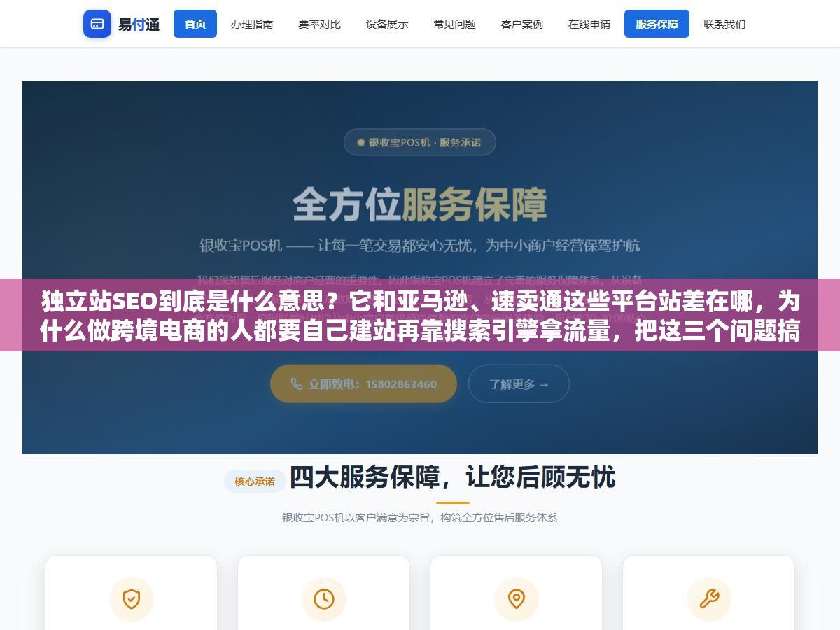 1 - 独立站SEO到底是什么意思？它和亚马逊、速卖通这些平台站差在哪，为什么做跨境电商的人都要自己建站再靠搜索引擎拿流量，把这三个问题搞明白你就懂了 - UC建站系统