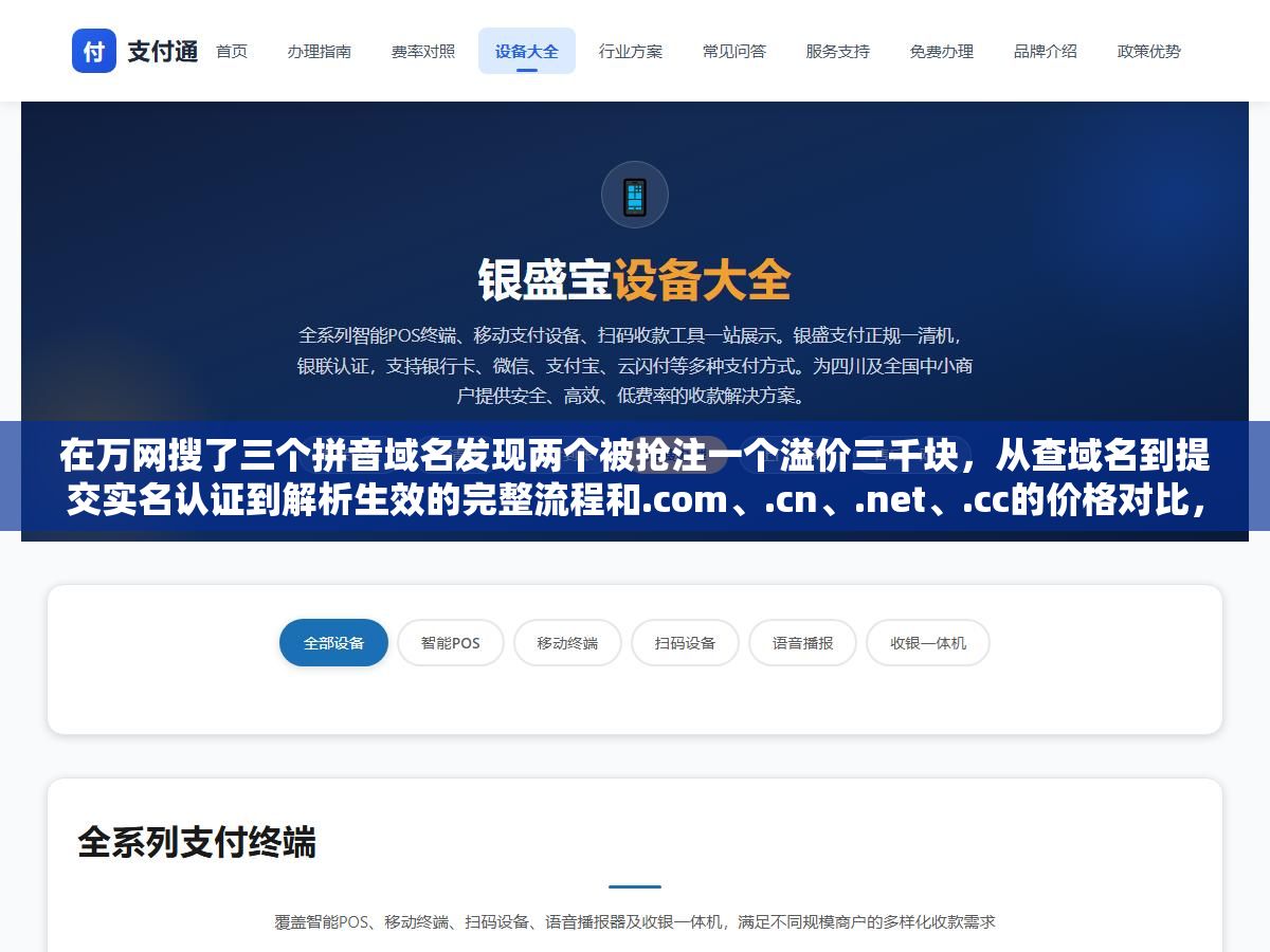 在万网搜了三个拼音域名发现两个被抢注一个溢价三千块,从查域名到提交实名认证到解析生效的完整流程和.com、.cn、.net、.cc的价格对比,2026年万网域名查询注册每一步该注意什么 1 - 在万网搜了三个拼音域名发现两个被抢注一个溢价三千块,从查域名到提交实名认证到解析生效的完整流程和.com、.cn、.net、.cc的价格对比,2026年万网域名查询注册每一步该注意什么 - UC建站系统