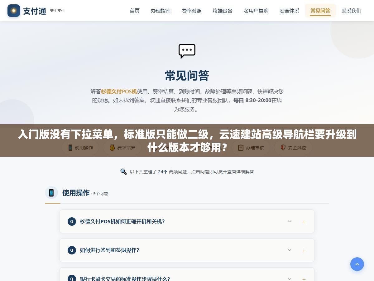 入门版没有下拉菜单,标准版只能做二级,云速建站高级导航栏要升级到什么版本才够用? 2 - 入门版没有下拉菜单,标准版只能做二级,云速建站高级导航栏要升级到什么版本才够用? - UC建站系统
