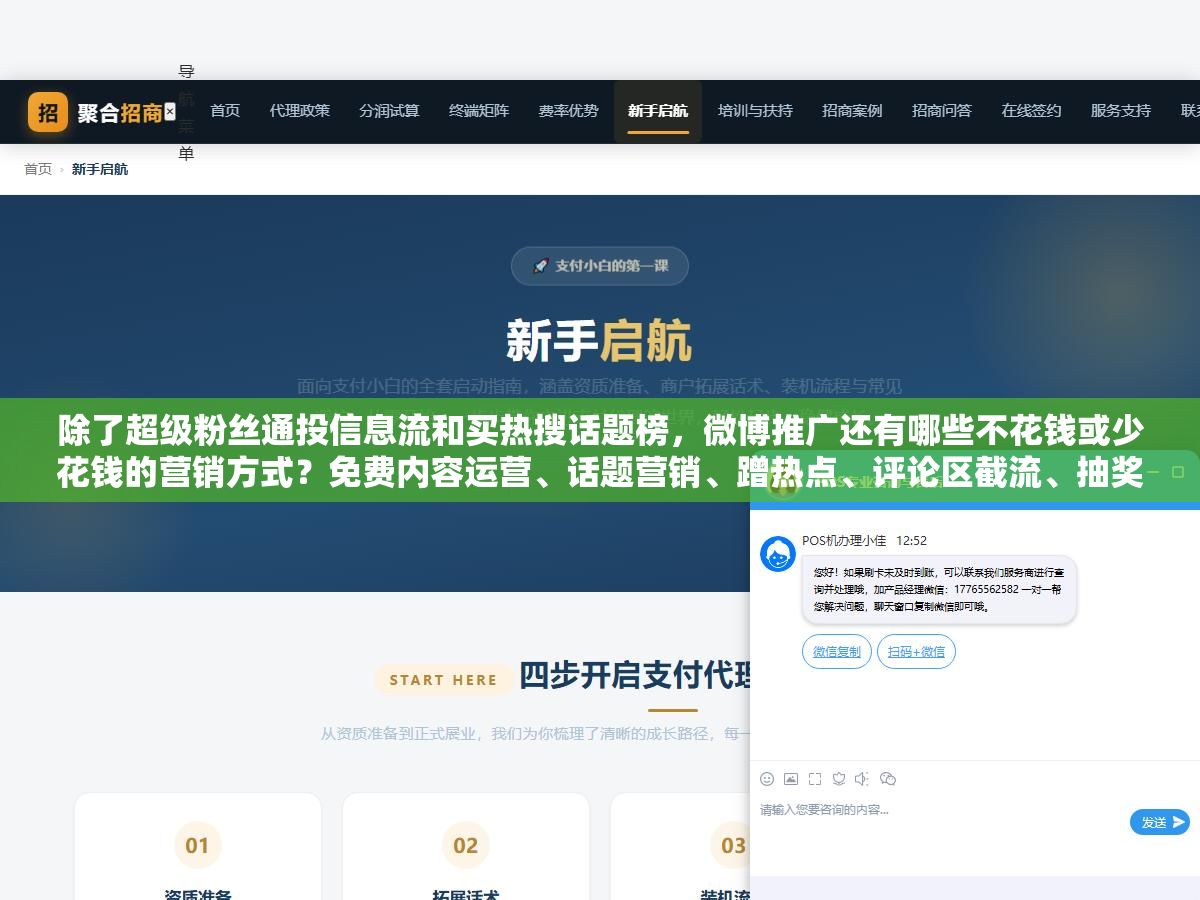 除了超级粉丝通投信息流和买热搜话题榜,微博推广还有哪些不花钱或少花钱的营销方式?免费内容运营、话题营销、蹭热点、评论区截流、抽奖涨粉、超话社区这六种方式组合用好了月均预算三千也能做出效果 1 - 除了超级粉丝通投信息流和买热搜话题榜,微博推广还有哪些不花钱或少花钱的营销方式?免费内容运营、话题营销、蹭热点、评论区截流、抽奖涨粉、超话社区这六种方式组合用好了月均预算三千也能做出效果 - UC建站系统