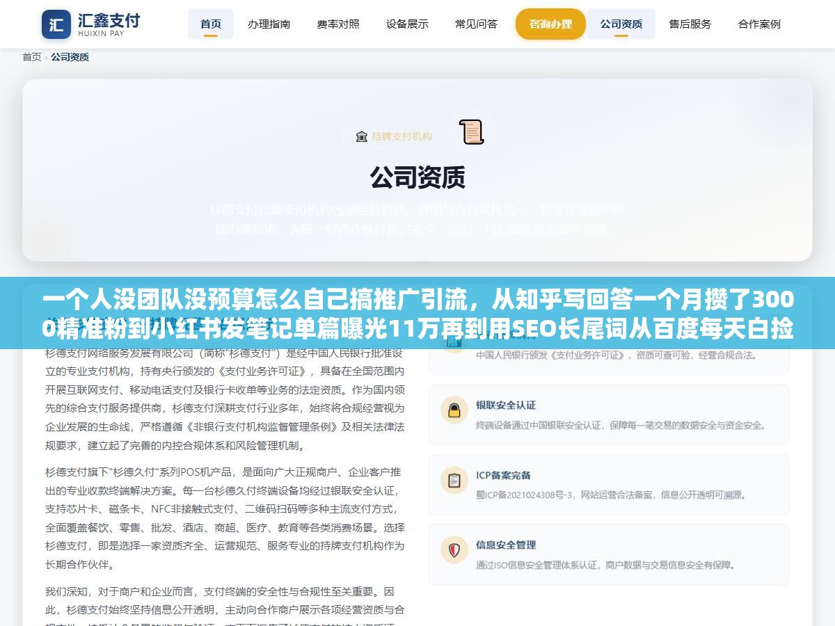 一个人没团队没预算怎么自己搞推广引流,从知乎写回答一个月攒了3000精准粉到小红书发笔记单篇曝光11万再到用SEO长尾词从百度每天白捡50个咨询,这6个渠道的启动门槛和见效周期不一样但有一个共同规律:头三个月别盯着数据看,把内容量堆上去再说 2 - 一个人没团队没预算怎么自己搞推广引流,从知乎写回答一个月攒了3000精准粉到小红书发笔记单篇曝光11万再到用SEO长尾词从百度每天白捡50个咨询,这6个渠道的启动门槛和见效周期不一样但有一个共同规律:头三个月别盯着数据看,把内容量堆上去再说 - UC建站系统