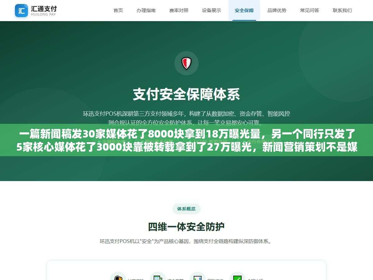 一篇新闻稿发30家媒体花了8000块拿到18万曝光量,另一个同行只发了5家核心媒体花了3000块靠被转载拿到了27万曝光,新闻营销策划不是媒体数量堆出来的,选题角度、稿件写法、发布时间、渠道组合四个变量决定了同样的预算效果差3倍 2 - 一篇新闻稿发30家媒体花了8000块拿到18万曝光量,另一个同行只发了5家核心媒体花了3000块靠被转载拿到了27万曝光,新闻营销策划不是媒体数量堆出来的,选题角度、稿件写法、发布时间、渠道组合四个变量决定了同样的预算效果差3倍 - UC建站系统