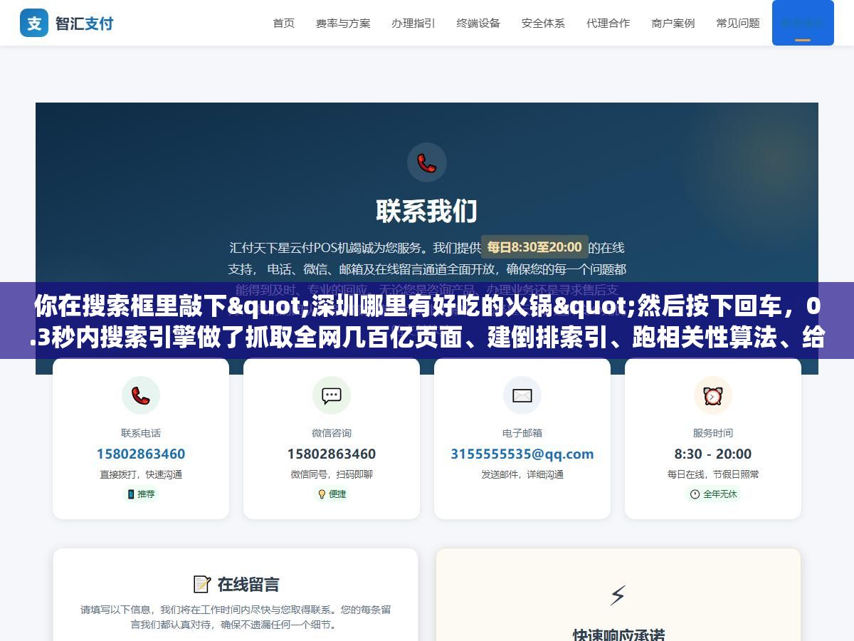 2 - 你在搜索框里敲下"深圳哪里有好吃的火锅"然后按下回车，0.3秒内搜索引擎做了抓取全网几百亿页面、建倒排索引、跑相关性算法、给结果排序四件事，每一件都够写一篇论文 - UC建站系统