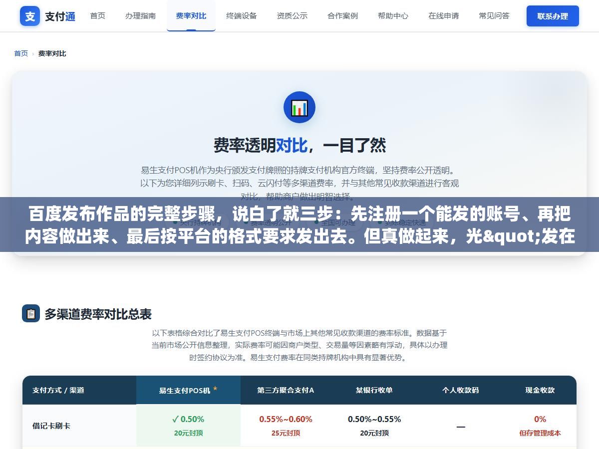 百度发布作品的完整步骤,说白了就三步:先注册一个能发的账号、再把内容做出来、最后按平台的格式要求发出去。但真做起来,光"发在哪个平台""要不要实名""标题和封面怎么弄""发完多久能搜到"这几个问题就能把人绕晕,这篇把从零到发布成功的每一步都拆开,照着做就行 3 - 百度发布作品的完整步骤,说白了就三步:先注册一个能发的账号、再把内容做出来、最后按平台的格式要求发出去。但真做起来,光"发在哪个平台""要不要实名""标题和封面怎么弄""发完多久能搜到"这几个问题就能把人绕晕,这篇把从零到发布成功的每一步都拆开,照着做就行 - UC建站系统