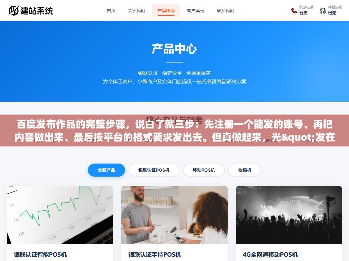 百度发布作品的完整步骤,说白了就三步:先注册一个能发的账号、再把内容做出来、最后按平台的格式要求发出去。但真做起来,光"发在哪个平台""要不要实名""标题和封面怎么弄""发完多久能搜到"这几个问题就能把人绕晕,这篇把从零到发布成功的每一步都拆开,照着做就行 2 - 百度发布作品的完整步骤,说白了就三步:先注册一个能发的账号、再把内容做出来、最后按平台的格式要求发出去。但真做起来,光"发在哪个平台""要不要实名""标题和封面怎么弄""发完多久能搜到"这几个问题就能把人绕晕,这篇把从零到发布成功的每一步都拆开,照着做就行 - UC建站系统