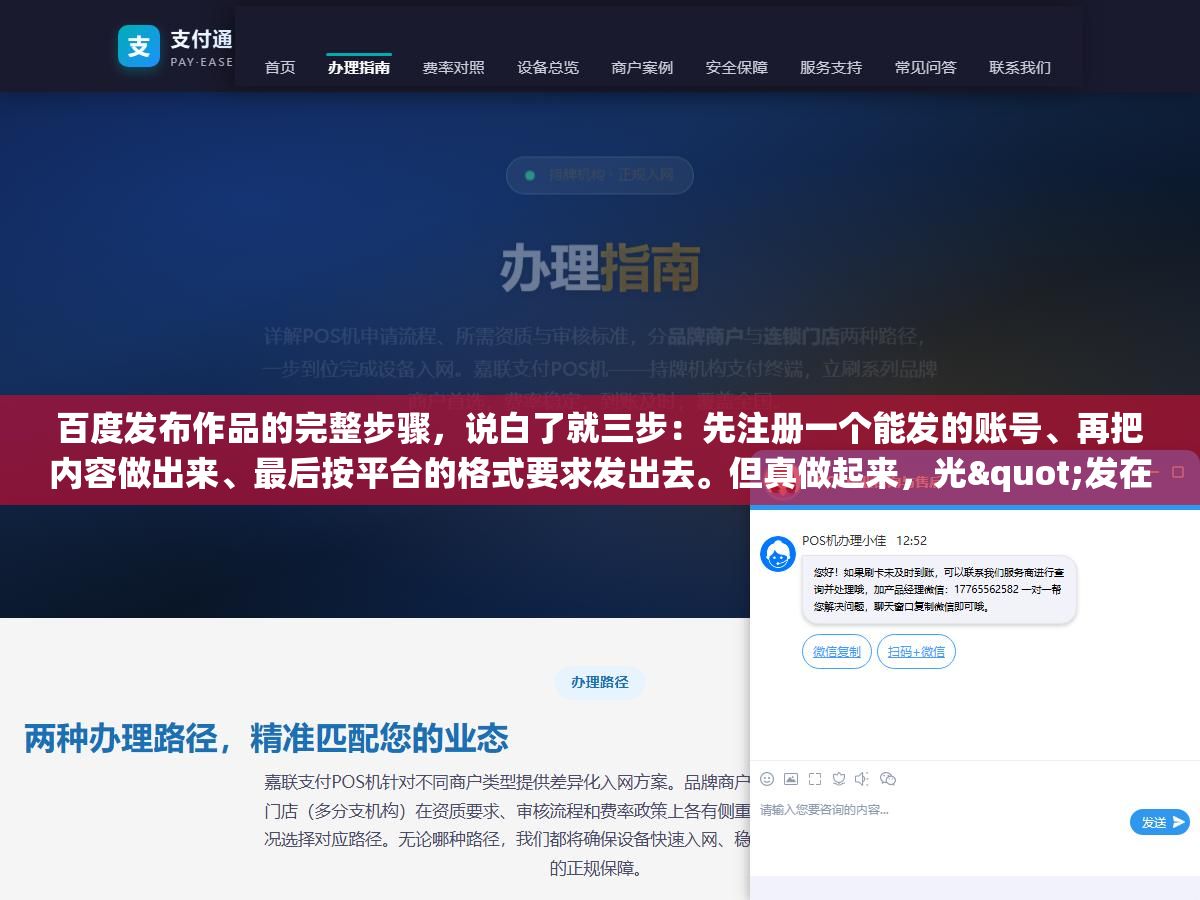 百度发布作品的完整步骤,说白了就三步:先注册一个能发的账号、再把内容做出来、最后按平台的格式要求发出去。但真做起来,光"发在哪个平台""要不要实名""标题和封面怎么弄""发完多久能搜到"这几个问题就能把人绕晕,这篇把从零到发布成功的每一步都拆开,照着做就行 1 - 百度发布作品的完整步骤,说白了就三步:先注册一个能发的账号、再把内容做出来、最后按平台的格式要求发出去。但真做起来,光"发在哪个平台""要不要实名""标题和封面怎么弄""发完多久能搜到"这几个问题就能把人绕晕,这篇把从零到发布成功的每一步都拆开,照着做就行 - UC建站系统