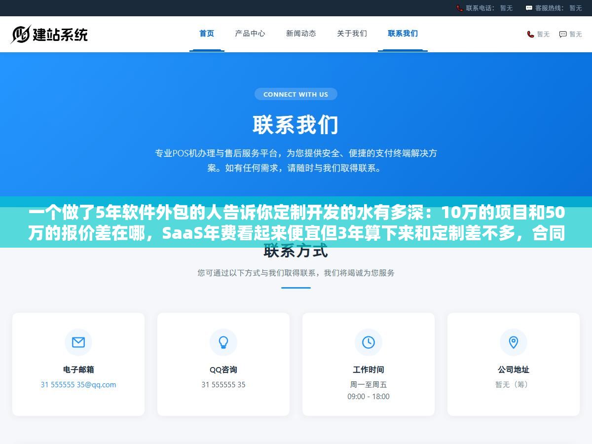 一个做了5年软件外包的人告诉你定制开发的水有多深:10万的项目和50万的报价差在哪,SaaS年费看起来便宜但3年算下来和定制差不多,合同里需求描述和验收标准写不清楚尾款基本拿不到 1 - 一个做了5年软件外包的人告诉你定制开发的水有多深:10万的项目和50万的报价差在哪,SaaS年费看起来便宜但3年算下来和定制差不多,合同里需求描述和验收标准写不清楚尾款基本拿不到 - UC建站系统