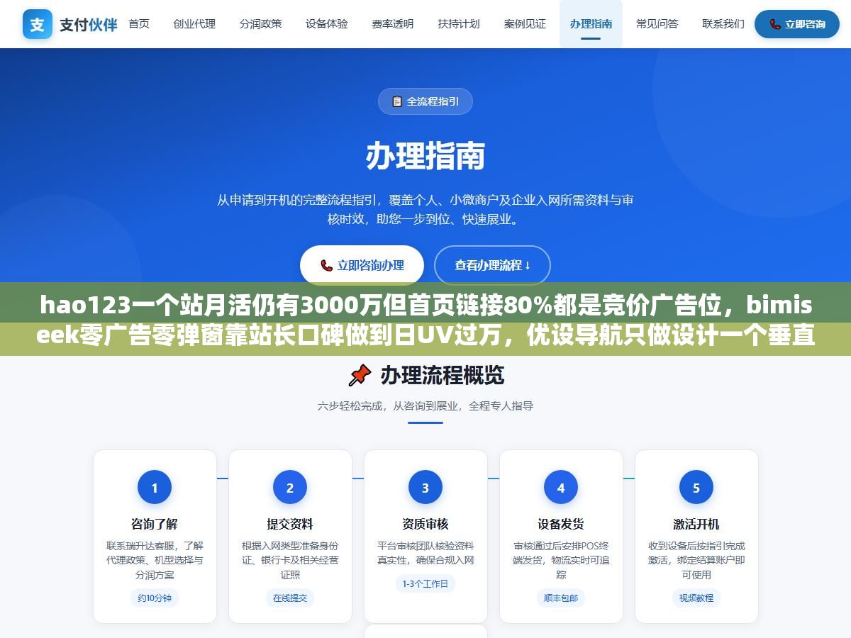 hao123一个站月活仍有3000万但首页链接80%都是竞价广告位,bimiseek零广告零弹窗靠站长口碑做到日UV过万,优设导航只做设计一个垂直领域收录了1200+工具比通用导航站的设计分类多了8倍,从大而全的老牌导航到小而精的垂直导航,2026年值得放进浏览器收藏夹的网址导航站这8个各有各的用法 2 - hao123一个站月活仍有3000万但首页链接80%都是竞价广告位,bimiseek零广告零弹窗靠站长口碑做到日UV过万,优设导航只做设计一个垂直领域收录了1200+工具比通用导航站的设计分类多了8倍,从大而全的老牌导航到小而精的垂直导航,2026年值得放进浏览器收藏夹的网址导航站这8个各有各的用法 - UC建站系统